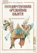 Смирнова Е.И., Государственная оружейная палата. рассказы для детей — 1995