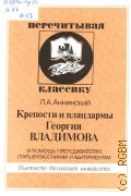 Аннинский Л.А., Крепости и плацдармы Георгия Владимова — 2001