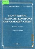 Афанасьев Ю.А., Общая. Мониторинг и методы контроля окружающей среды Ч. 1 — 1998