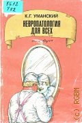 Уманский К. Г., Невропатология для всех. Книга вторая — 1989
