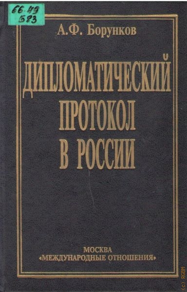 Борунков А. Ф. Дипломатический протокол в России