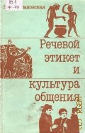 Формановская Н. И., Речевой этикет и культура общения — 1989