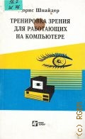 Шнайдер Д., Тренировка зрения для работающих на компьютере — 1997