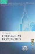 Андреева Г. М., Социальная психология. Учебник для вузов — 2004 (Классический университетский учебник)