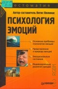 Вилюнас В., Психология эмоций — 2004