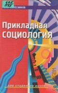 Прикладная социология — 2001 (Учебники Феникса)