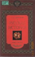 Цветков С. Э., . Русская история Кн. 3 — 2006