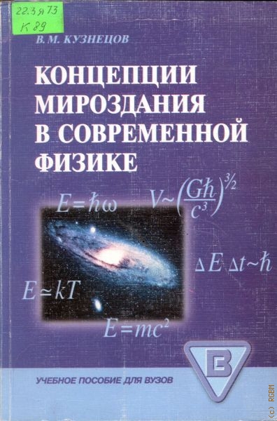 Кузнецов Вадим Михайлович Концепции мироздания в современной физике