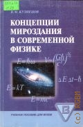 Кузнецов В. М., Концепции мироздания в современной физике. учеб. пособие для вузов — 2006