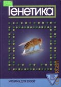 Генетика. учебник для вузов — 2006