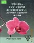 Серебрякова Т. И., Ботаника с основами фитоценологии: анатомия и морфология растений — 2006