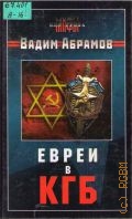Абрамов В., Евреи в КГБ — 2006 (Мифы без грифа)