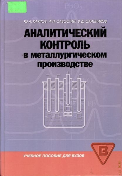 Карпов Юрий Александрович Аналитический контроль в металлургическом производстве