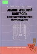 Карпов Ю. А., Аналитический контроль в металлургическом производстве — 2006