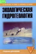 Белоусова А. П., Экологическая гидрогеология — 2006