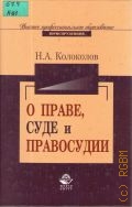 Колоколов Н. А., О праве, суде и правосудии (избранное) — 2006
