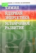 Чекмарев А. М., Химия. Ядерная энергетика. Устойчивое развитие — 2006