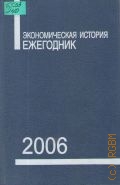 Экономическая история. Ежегодник. 2006 — 2006