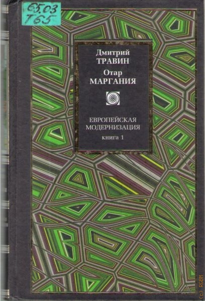 Травин Дмитрий Европейская модернизация, Кн. 1