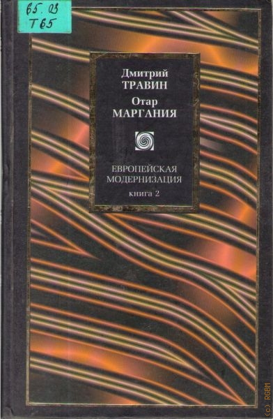 Травин Дмитрий Европейская модернизация, Кн. 2