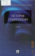 Кравченко А. И., История социологии — 2006