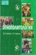 Шабаев Ю. П., Этнополитология. учеб. пособие для вузов — 2005