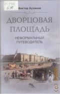 Бузинов В. М., Дворцовая площадь. Неформальный путеводитель — 2006
