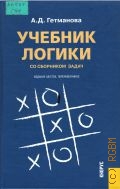 Гетманова А. Д., Учебник логики. Со сборником задач — 2006