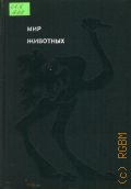 Акимушкин И.И., Мир животных. Рассказы о птицах — 1973 (Эврика)
