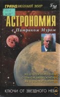 Мур П., Астрономия с Патриком Муром — 2004 (Грандиозный мир)