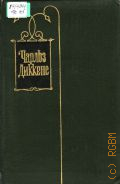 Диккенс Ч., Холодный дом. Собрание сочинений Т. 18 — 1960