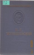 Чернышевский Н. Г., Эстетика — 1958