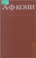 Кони А.Ф., Судебные речи. Собрание сочинений Т. 3 — 1967