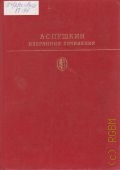 Пушкин А.С., Избранные сочинения. Т.2 — 1980