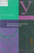 Толерантность как практическая философия педагогики. Вып. 14. кКоллективная монография — 2005