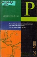 Институциональная модернизация российской экономики: территориальный аспект — 2004 (Монографии; вып. 3)