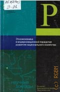 Этноэкономика в модернизационной парадигме развития национального хозяйства: ресурсы устойчивости и резервы адаптации — 2004 (Научные доклады; вып. 2)