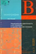 Попова М. К., Национольная идентичность и ее отражение в художественном сознании — 2004 (Монографии; вып. 5)
