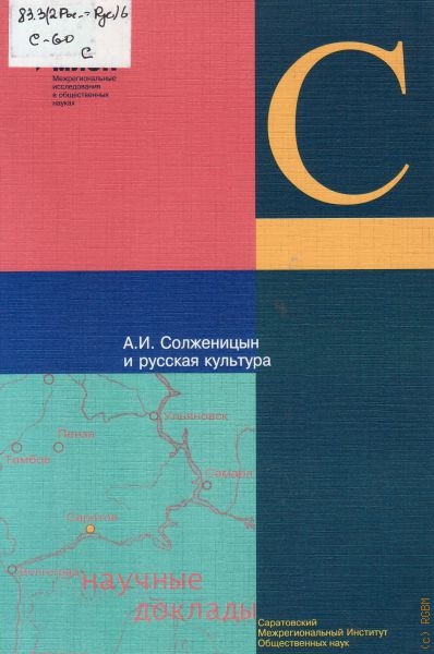  А. И. Солженицын и русская культура