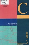 А. И. Солженицын и русская культура — 2004 (Научные доклады; вып.2)