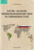Шакиров А. Р., Россия - Бразилия: внешнеэкономические связи на современном этапе — 2005
