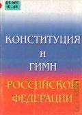 Конституция Российской Федерации. Государственный гимн Российской Федерации — 2004