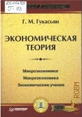 Гукасьян Г. М., Экономическая теория. курс лекций и практические занятия — 2006 (Учебное пособие)