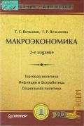Вечканов Г. С., Макроэкономика — 2006 (Учебник для вузов)