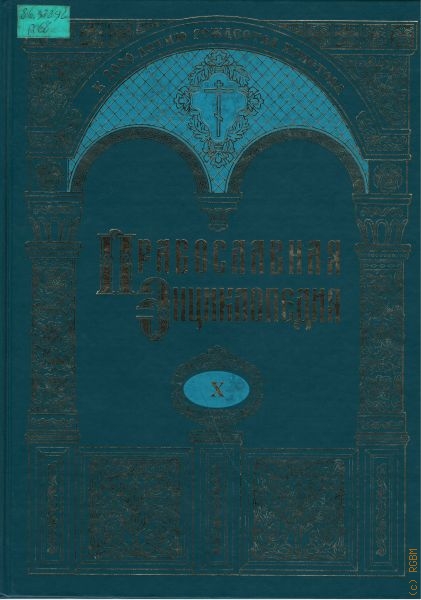  Православная энциклопедия, Т. 10