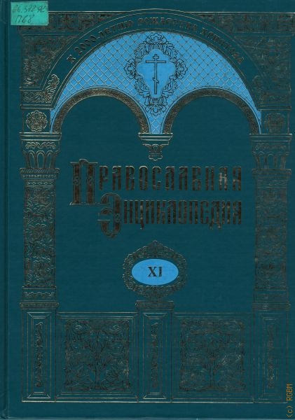  Православная энциклопедия, Т. 11