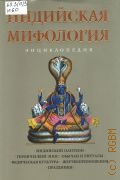 Индийская мифология. энцикл. — 2004 (Тайна древних цивилизаций)