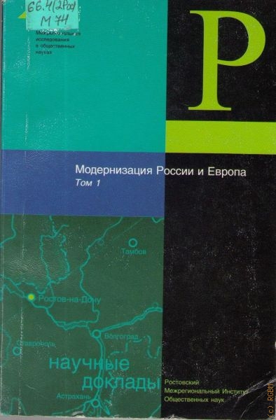  Модернизация России и Европа, Т. 1