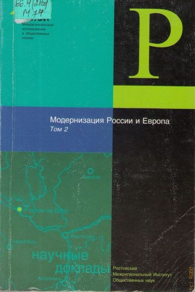  Модернизация России и Европа, Т. 2