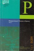 Модернизация России и Европа Т. 2 — 2005